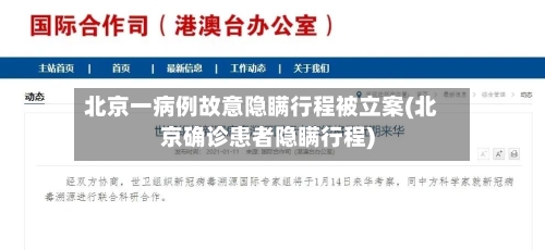 北京一病例故意隐瞒行程被立案(北京确诊患者隐瞒行程)