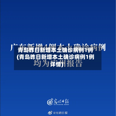 青岛昨日新增本土确诊病例1例(青岛昨日新增本土确诊病例1例详情)