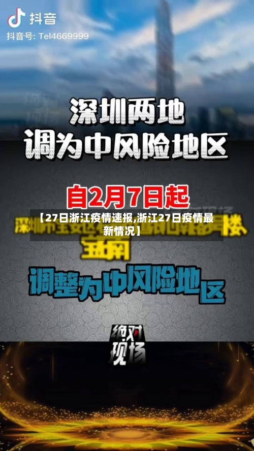 【27日浙江疫情速报,浙江27日疫情最新情况】