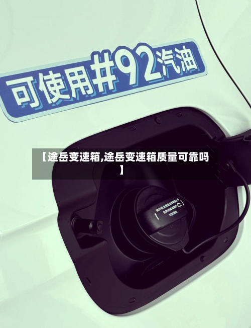 【途岳变速箱,途岳变速箱质量可靠吗】