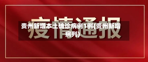贵州新增本土确诊病例1例(贵州新增病列)-第3张图片
