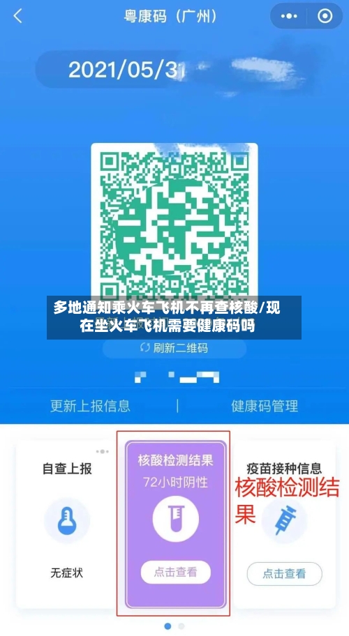 多地通知乘火车飞机不再查核酸/现在坐火车飞机需要健康码吗