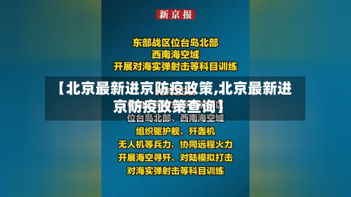 【北京最新进京防疫政策,北京最新进京防疫政策查询】