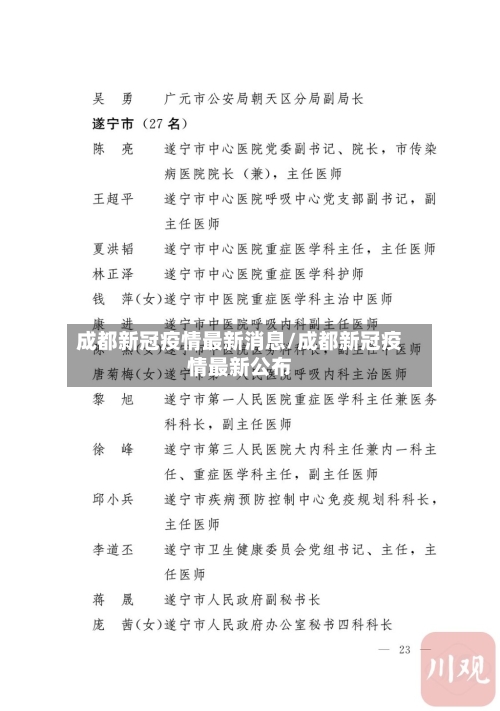 成都新冠疫情最新消息/成都新冠疫情最新公布-第3张图片