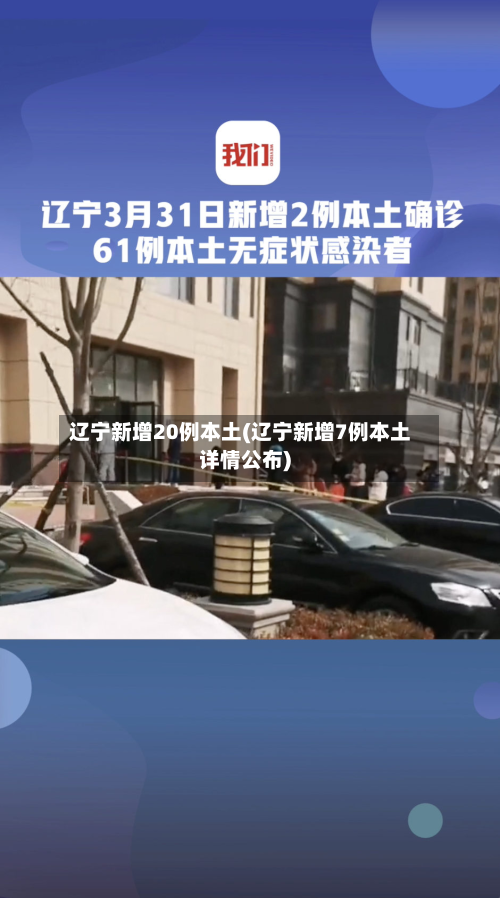 辽宁新增20例本土(辽宁新增7例本土详情公布)-第2张图片