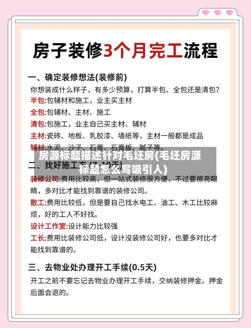 房源标题描述针对毛坯房(毛坯房源标题怎么写吸引人)