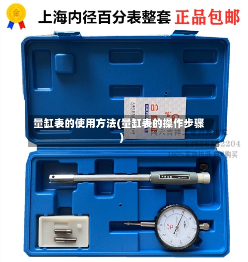量缸表的使用方法(量缸表的操作步骤)