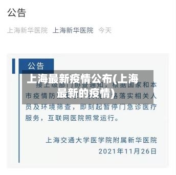 上海最新疫情公布(上海最新的疫情)