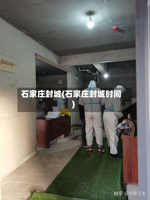 石家庄封城(石家庄封城时间)-第3张图片