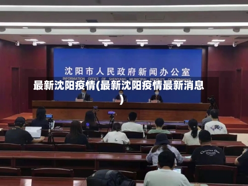 最新沈阳疫情(最新沈阳疫情最新消息)