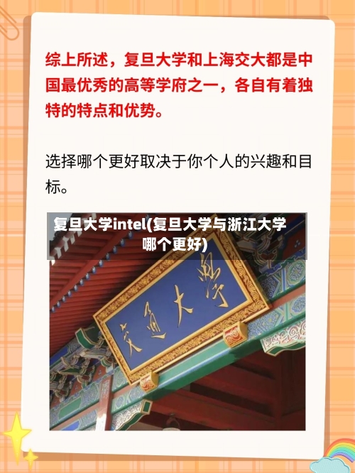 复旦大学intel(复旦大学与浙江大学哪个更好)