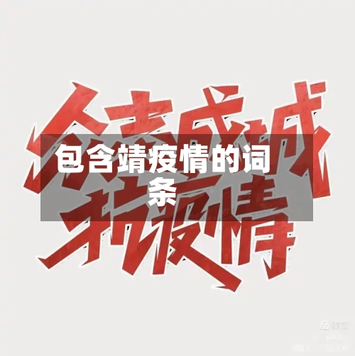 包含靖疫情的词条-第2张图片
