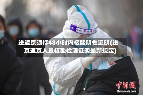 进返京须持48小时内核酸阴性证明(进京返京人员核酸检测证明最新规定)-第2张图片