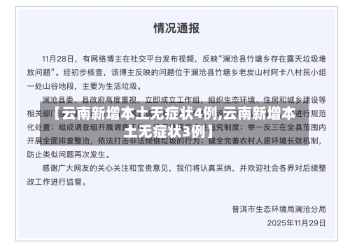 【云南新增本土无症状4例,云南新增本土无症状3例】