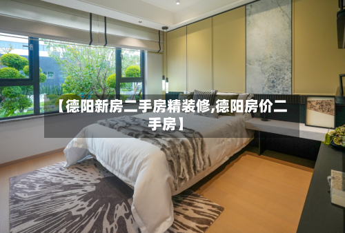 【德阳新房二手房精装修,德阳房价二手房】-第2张图片