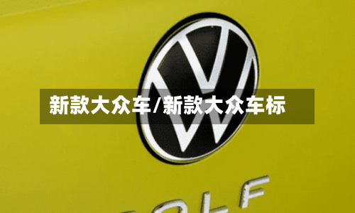 新款大众车/新款大众车标