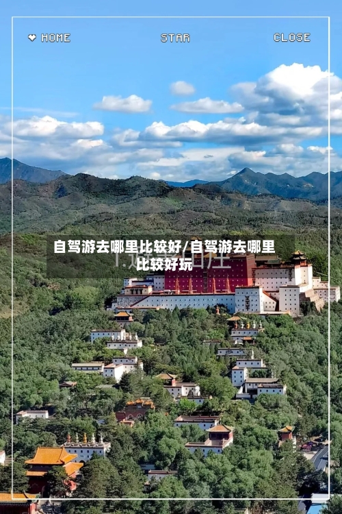 自驾游去哪里比较好/自驾游去哪里比较好玩-第2张图片