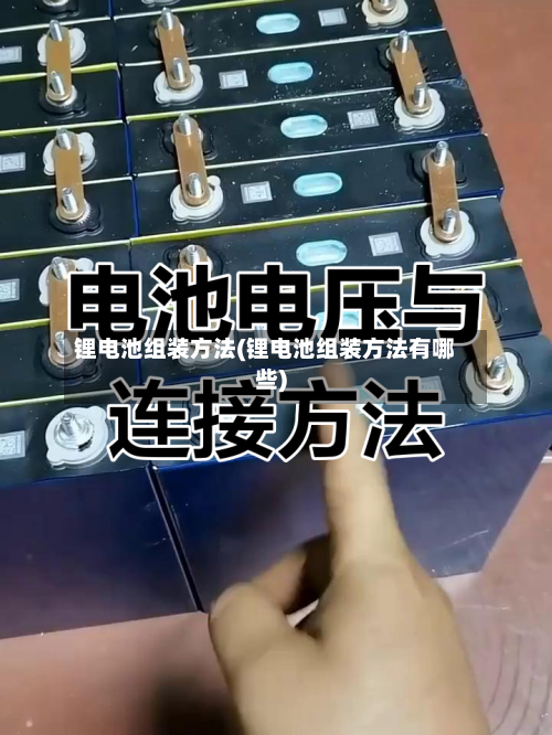 锂电池组装方法(锂电池组装方法有哪些)