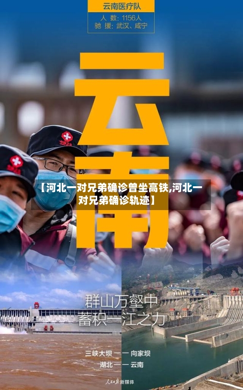 【河北一对兄弟确诊曾坐高铁,河北一对兄弟确诊轨迹】-第2张图片