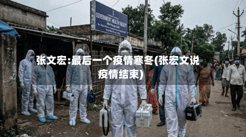 张文宏:最后一个疫情寒冬(张宏文说疫情结束)-第3张图片