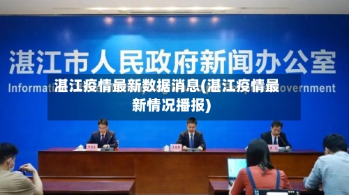 湛江疫情最新数据消息(湛江疫情最新情况播报)
