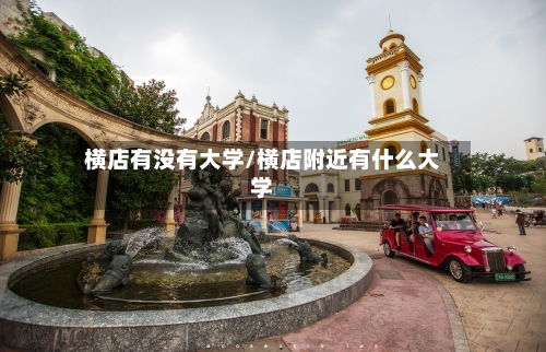 横店有没有大学/横店附近有什么大学-第3张图片