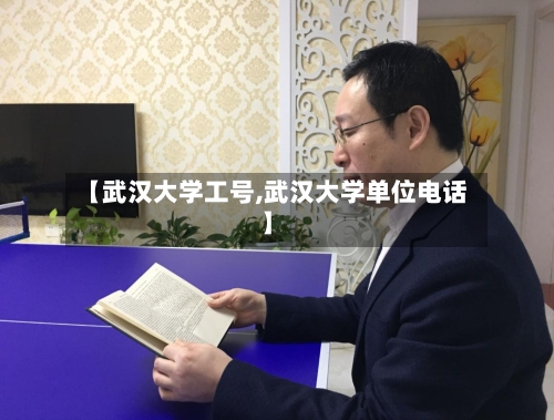【武汉大学工号,武汉大学单位电话】-第3张图片