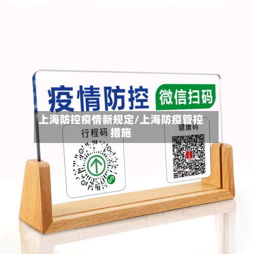 上海防控疫情新规定/上海防疫管控措施