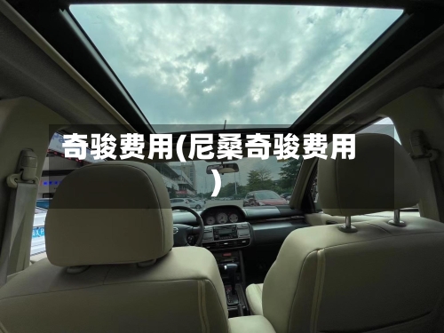 奇骏费用(尼桑奇骏费用)