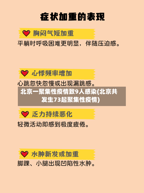 北京一聚集性疫情致9人感染(北京共发生73起聚集性疫情)-第2张图片