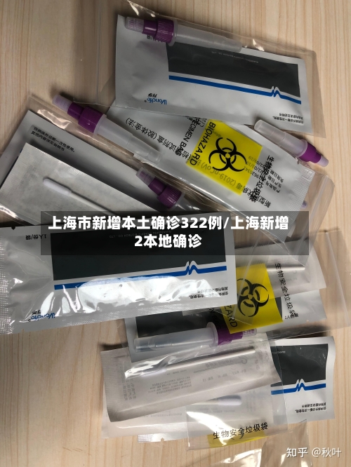 上海市新增本土确诊322例/上海新增2本地确诊-第2张图片