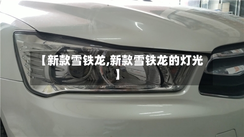 【新款雪铁龙,新款雪铁龙的灯光】