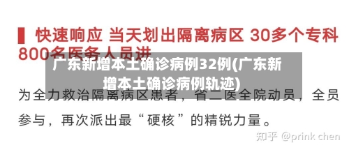广东新增本土确诊病例32例(广东新增本土确诊病例轨迹)