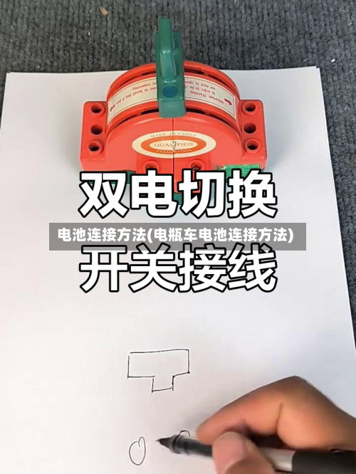 电池连接方法(电瓶车电池连接方法)-第2张图片