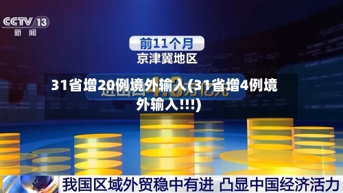 31省增20例境外输入(31省增4例境外输入!!!)