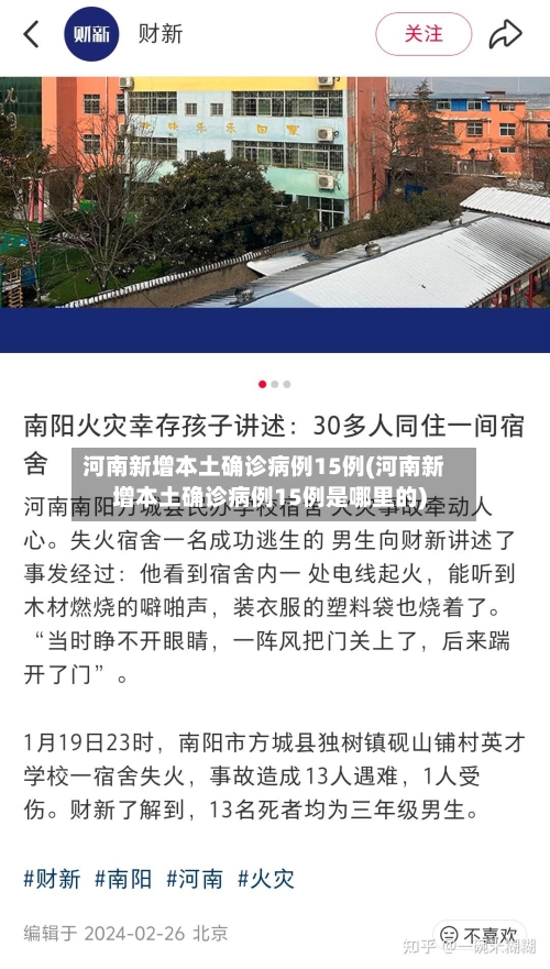 河南新增本土确诊病例15例(河南新增本土确诊病例15例是哪里的)