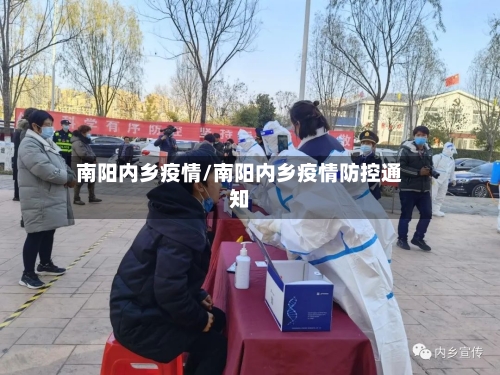 南阳内乡疫情/南阳内乡疫情防控通知-第3张图片