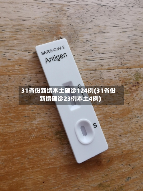 31省份新增本土确诊124例(31省份新增确诊23例本土4例)-第2张图片