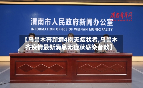 【乌鲁木齐新增4例无症状者,乌鲁木齐疫情最新消息无症状感染者数】