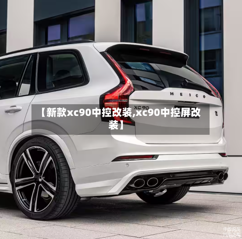 【新款xc90中控改装,xc90中控屏改装】-第3张图片