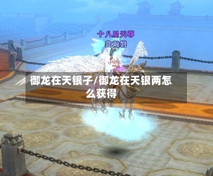 御龙在天银子/御龙在天银两怎么获得-第2张图片