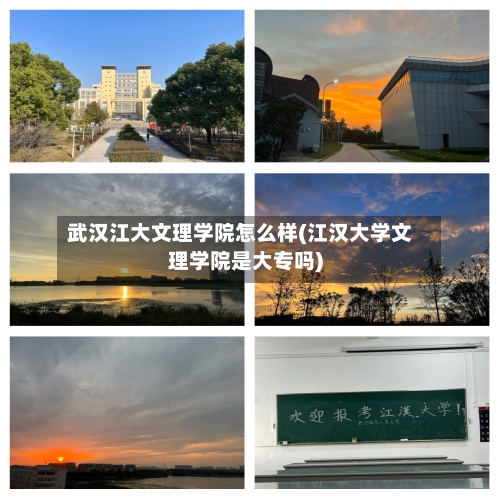武汉江大文理学院怎么样(江汉大学文理学院是大专吗)-第2张图片