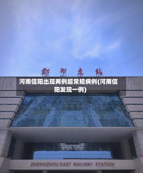 河南信阳出现两例超常规病例(河南信阳发现一例)