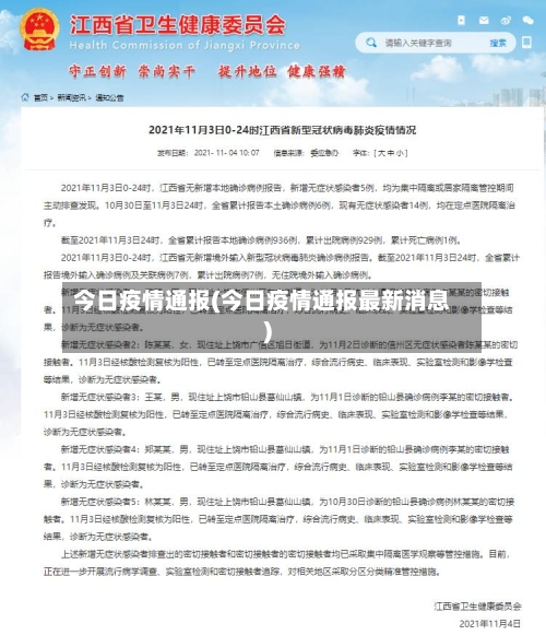 今日疫情通报(今日疫情通报最新消息)-第3张图片