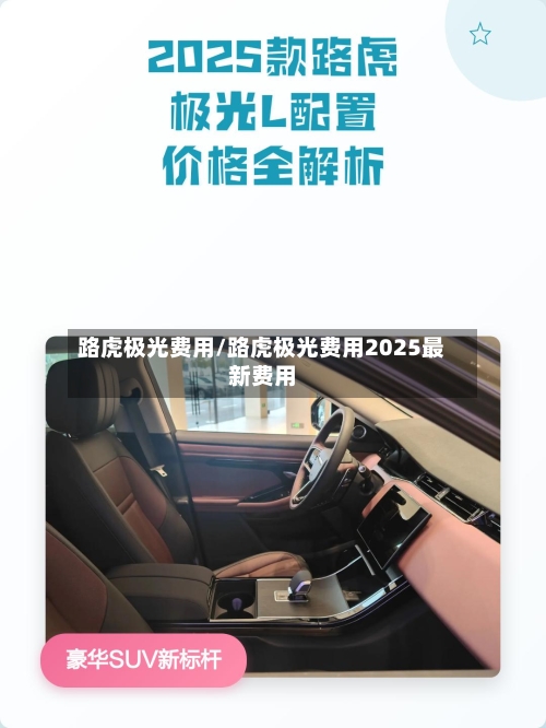 路虎极光费用/路虎极光费用2025最新费用