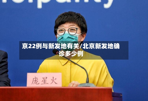 京22例与新发地有关/北京新发地确诊多少例-第2张图片