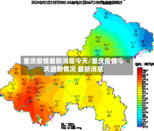 重庆疫情最新消息今天/重庆疫情今天最新情况 最新消息