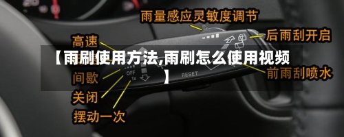 【雨刷使用方法,雨刷怎么使用视频】-第2张图片