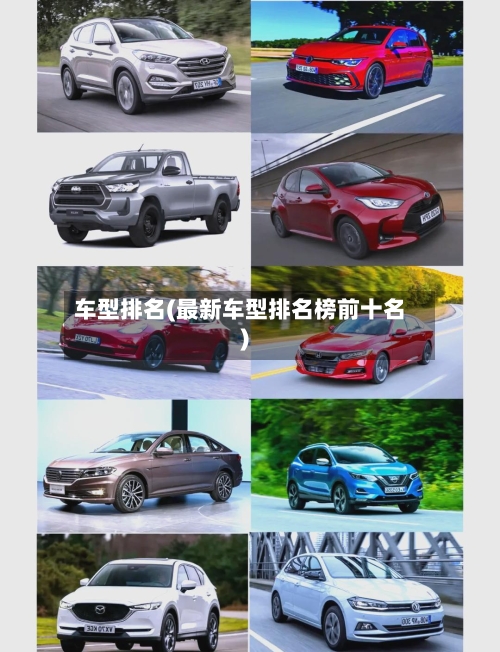 车型排名(最新车型排名榜前十名)-第3张图片
