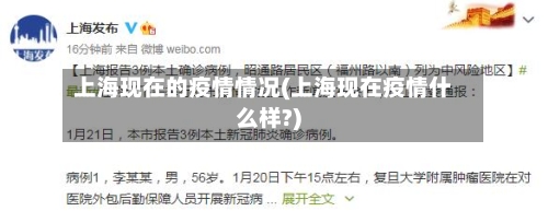 上海现在的疫情情况(上海现在疫情什么样?)